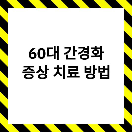 60대 간경화 증상