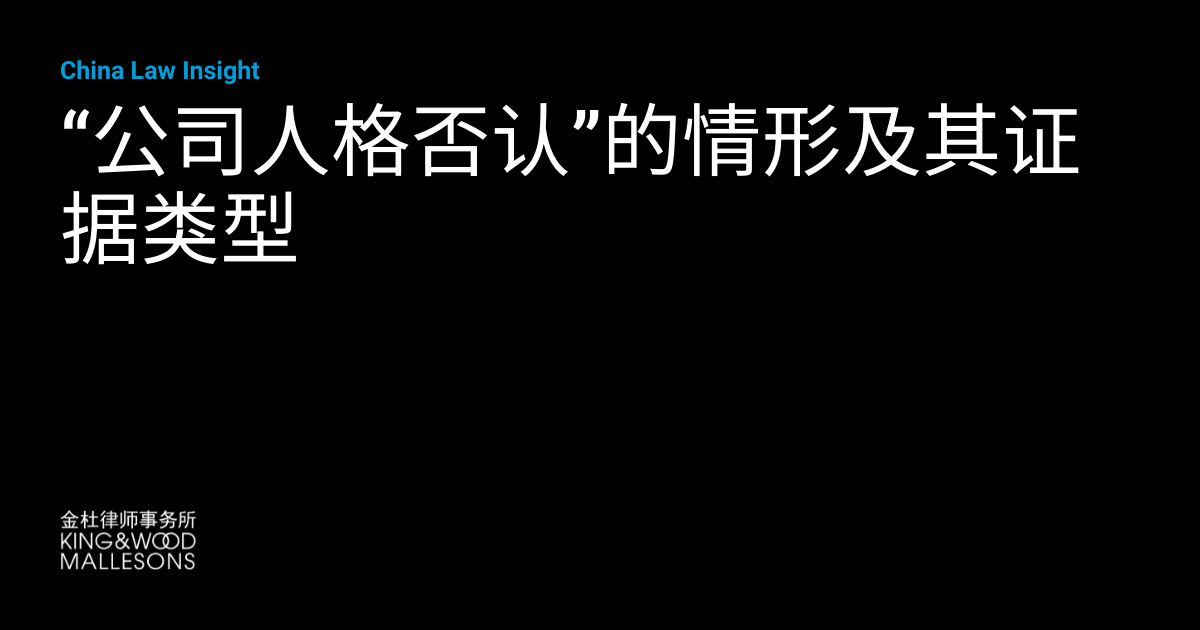“公司人格否认”的情形及其证据类型 | China Law Insight